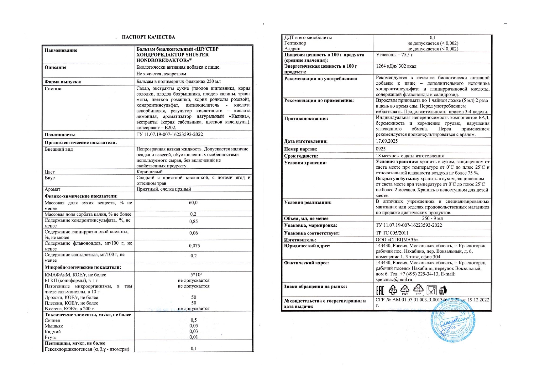 Паспорт №092025